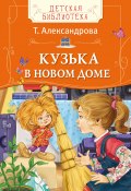 Книга "Кузька в новом доме" (Татьяна Александрова, 1977)