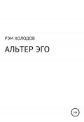 Альтер Эго (Рэм Холодов, 1998)