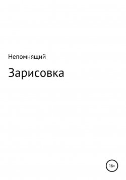 Книга "Зарисовка" – Непомнящий, 2022