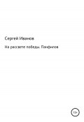 На рассвете победы. Панфилов (Сергей Иванов, 1996)