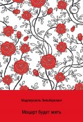 Моцарт будет жить. Продолжение истории о Вольфганге Моцарте (Мадемуазель Зильберкланг, 2021)