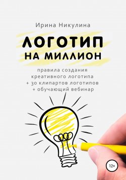 Книга "Логотип на миллион" – Ирина Никулина Имаджика, Ирина Никулина, 2022