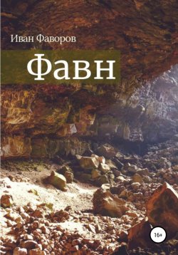 Книга "Фавн" – Иван Фаворов, 2012