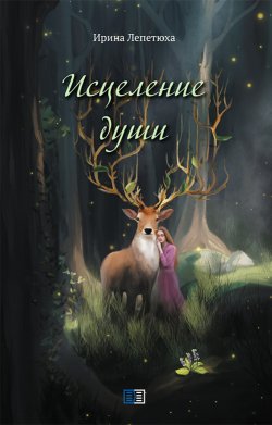 Книга "Исцеление души / Сборник стихотворений" – Ирина Лепетюха, 2022