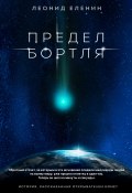Книга "Предел Бортля" (Леонид Еленин, 2021)