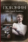 Тайна Святой Эльжбеты / Сборник (Иван Погонин, 2017)