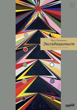 Книга "Эксгибиционист. Германский роман" – Павел Пепперштейн, 2020