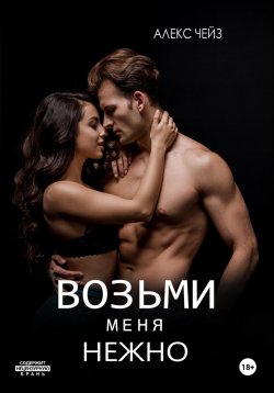 Книга "Возьми меня нежно" – Алекс Чейз, 2022