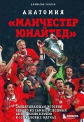 Книга "Анатомия «Манчестер Юнайтед». Захватывающая история одного из самых успешных английский клубов в 10 знаковых матчах" (Джонатан Уилсон, 2020)