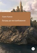 Багдад до востребования (Хаим Калин, 2011)