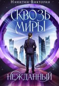 Сквозь миры: Нежданный (Виктория Никитин, 2022)