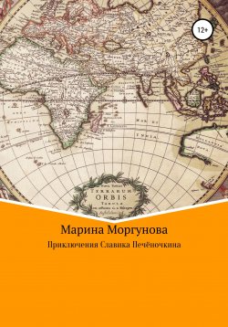 Книга "Приключения Славика Печёночкина" – Марина Моргунова, 2022