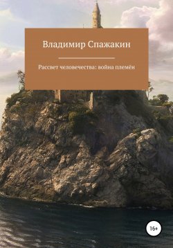 Книга "Рассвет человечества: война племён" – Владимир Спажакин, 2022