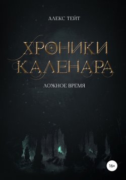 Книга "Хроники Каленара: Ложное время" {Хроники Каленара} – Алекс Тейт, 2020