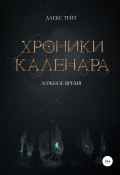 Хроники Каленара: Ложное время (Алекс Тейт, 2020)