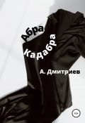 Абра Кадабра (Алексей Дмитриев, 2022)