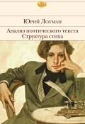 Книга "Анализ поэтического текста. Структура стиха" (Юрий Лотман, 2022)