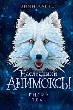 Книга "Лисий план" {Анимоксы} – Эйми Картер, 2021