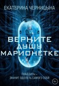 Книга "Верните Душу марионетке" (Екатерина Черницына, 2022)