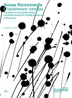 Книга "Странные танцы. Теории и истории вокруг танцевального перформанса в России" {Garage Dance} – Анна Козонина, 2021