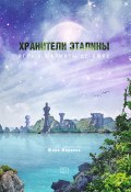 Хранители Эталины. Игра в шахматы Де-Люкс (Юлия Жердева, 2022)