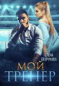 Мой тренер (Елена Безрукова, 2022)
