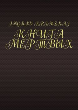 Книга "Книга мертвых" – Ingrid Krimskaj