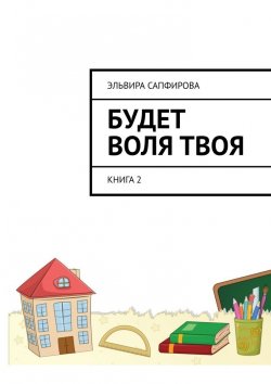 Книга "Будет воля твоя. Книга 2" – Эльвира Сапфирова