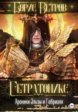 Книга "Гетратоникс. Хроники Эльзы и Габриэля" – Борис Ветров, 2022