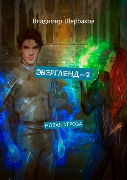 Книга "Эвергленд-2. Новая угроза" – Владимир Щербаков