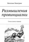 Размышления провинциалки. Стихи (книга первая) (Наталья Люнгрин)