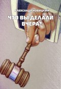 Что Вы делали вчера? (Александр Новицкий)