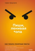 Книга "Пиши, ленивая *опа. Как писать понятные тексты" (Павел Федоров, 2022)