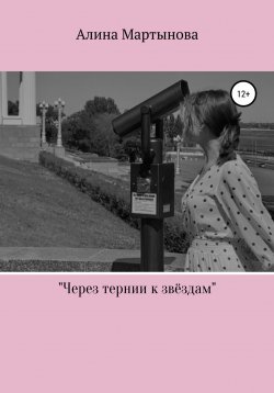 Книга "Через тернии к звёздам" – Алина Мартынова, 2022