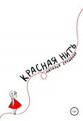 Красная Нить (Наталья Стешенко, 2022)