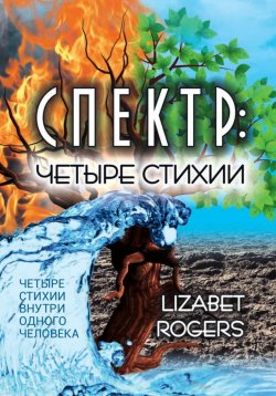 Книга "Спектр. Четыре стихии" – Lizabet Rogers, 2021