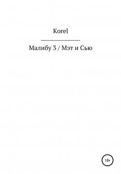 Книга "Малибу 3 / Мэт и Сью" – Korel, 2022