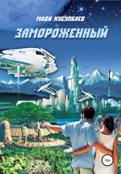 Книга "Замороженный" – Мади Нусупбаев, 2022