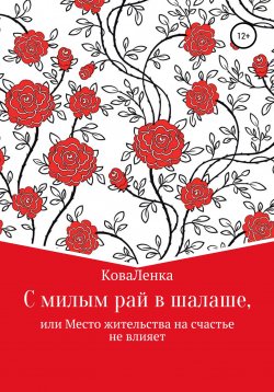 Книга "С милым рай в шалаше, или Место жительства на счастье не влияет" – КоваЛенка, 2022