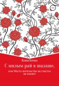 С милым рай в шалаше, или Место жительства на счастье не влияет (КоваЛенка, 2022)