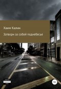 Затвори за собой поднебесье (Хаим Калин, 2007)