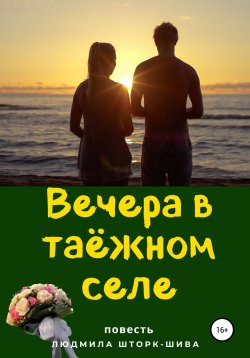 Книга "Вечера в таёжном селе" – Людмила Шторк – Шива, 2019