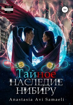 Книга "Тайное наследие Нибиру" – Anastasia Samaeli, 2022