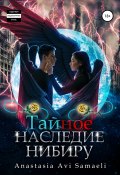 Тайное наследие Нибиру (Anastasia Samaeli, 2022)