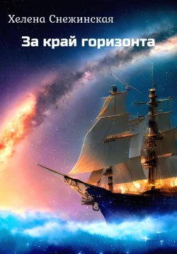 Книга "За край горизонта" – Хелена Снежинская, 2022