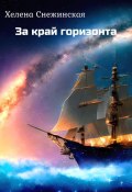 За край горизонта (Хелена Снежинская, 2022)