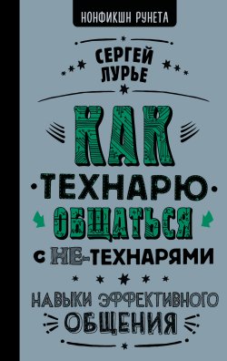 Книга "Как технарю общаться с не-технарями" {Нонфикшн Рунета} – Сергей Лурье, 2022