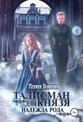 Книга "Талисман для князя. Надежда рода" (Мелина Боярова, 2022)