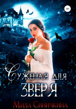 Книга "Суженая для зверя" – Мила Синичкина, 2021