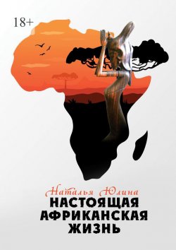 Книга "Настоящая африканская жизнь" – Наталья Юлина